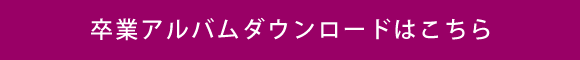 京都市立堀川高等学校第26期卒業生同窓会　卒業アルバム